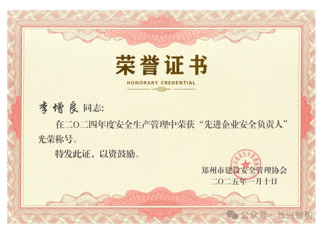 熱烈祝賀我司總經理榮獲鄭州市2024年度“先進企業安全負責人”。 熱烈祝賀我司總經理榮獲鄭州市2024年度“先進企業安全負責人”。